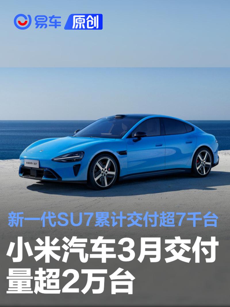 小米SU7交付破2万，续航720km，智驾升级