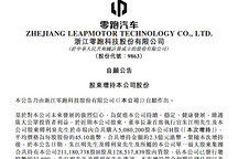 零跑创始人朱江明等再次增持公司股份，累计增持金额已近12亿港币