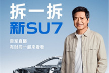4月2日晚，雷军将直播拆解小米新SU7