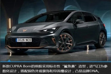 纯电钢炮换新颜，新款Cupra Born新车图解