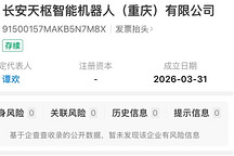 长安天枢智能机器人公司成立