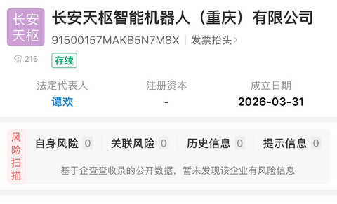 长安天枢智能机器人公司成立