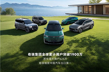 奇瑞集团一季度销量超60万辆，出口增长53.9%