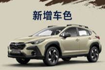 新款CROSSTREK旭豹正式上市 售价19.98万起