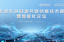 走进东风 | 同源共链创新技术展暨智能化论坛圆满落幕