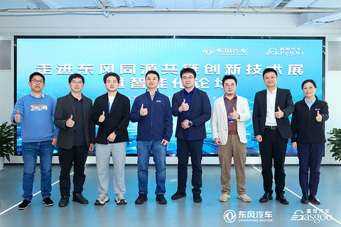 走进东风 | 同源共链创新技术展暨智能化论坛圆满落幕