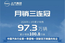 上汽集团第一季度销量达97.3万辆