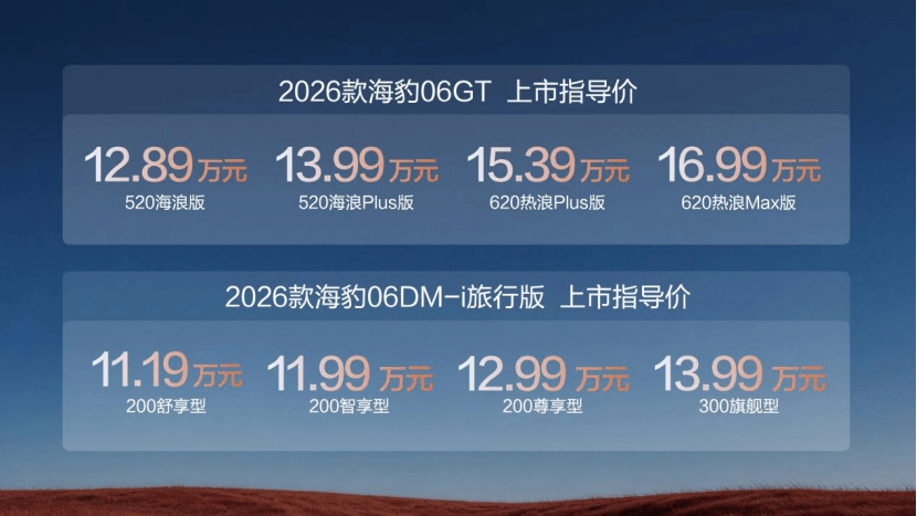 比亚迪2026款海豹06GT与海豹06DM-i旅行版上市，售价11.19-16.99万元