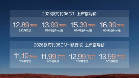 比亚迪2026款海豹06GT与海豹06DM-i旅行版上市，售价11.19-16.99万元