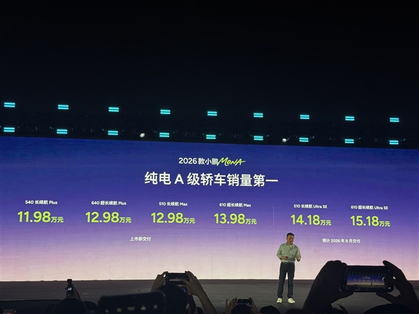 純電A級(jí)轎車銷量第一！2026款MONA M03正式上市：11.98萬(wàn)元起