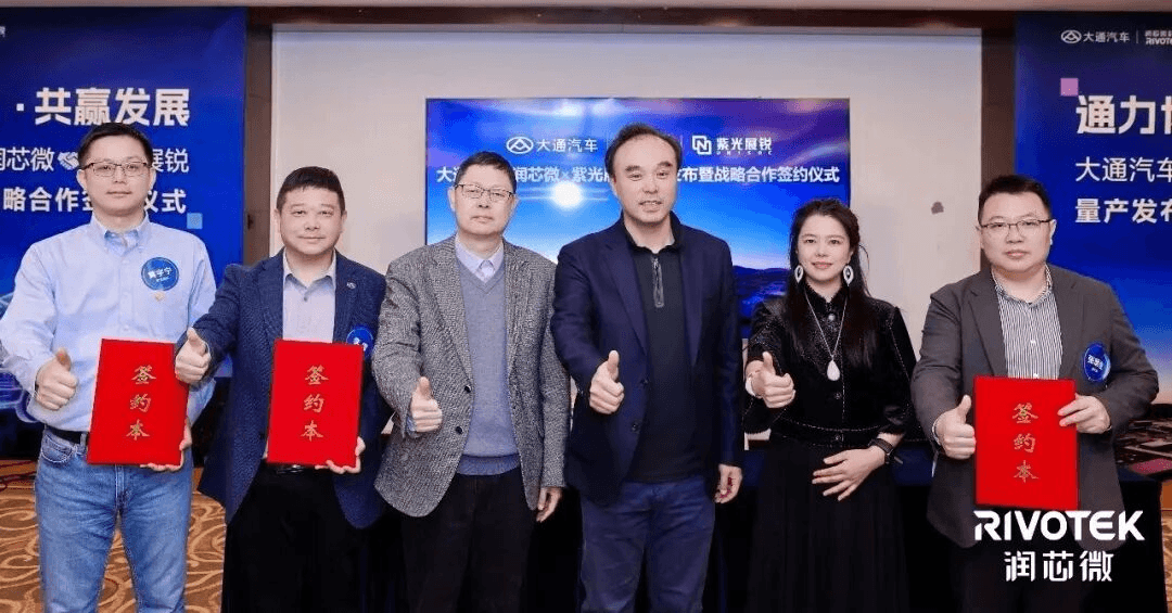 潤芯微聯(lián)合紫光展銳、大通汽車達成戰(zhàn)略合作，智能座艙方案量產(chǎn)落地