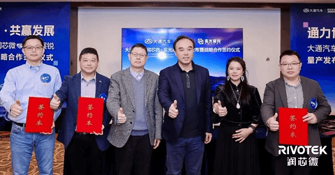 润芯微联合紫光展锐、大通汽车达成战略合作，智能座舱方案量产落地