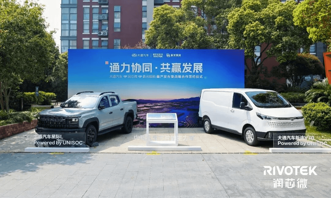 潤芯微聯(lián)合紫光展銳、大通汽車達成戰(zhàn)略合作，智能座艙方案量產(chǎn)落地