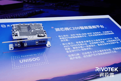 润芯微联合紫光展锐、大通汽车达成战略合作，智能座舱方案量产落地