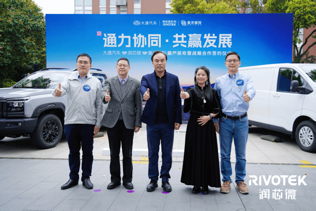 潤芯微聯(lián)合紫光展銳、大通汽車達成戰(zhàn)略合作，智能座艙方案量產(chǎn)落地