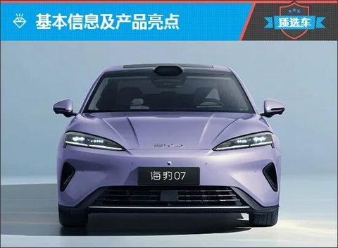 质选车：比亚迪海豹07 EV定义全能新标准