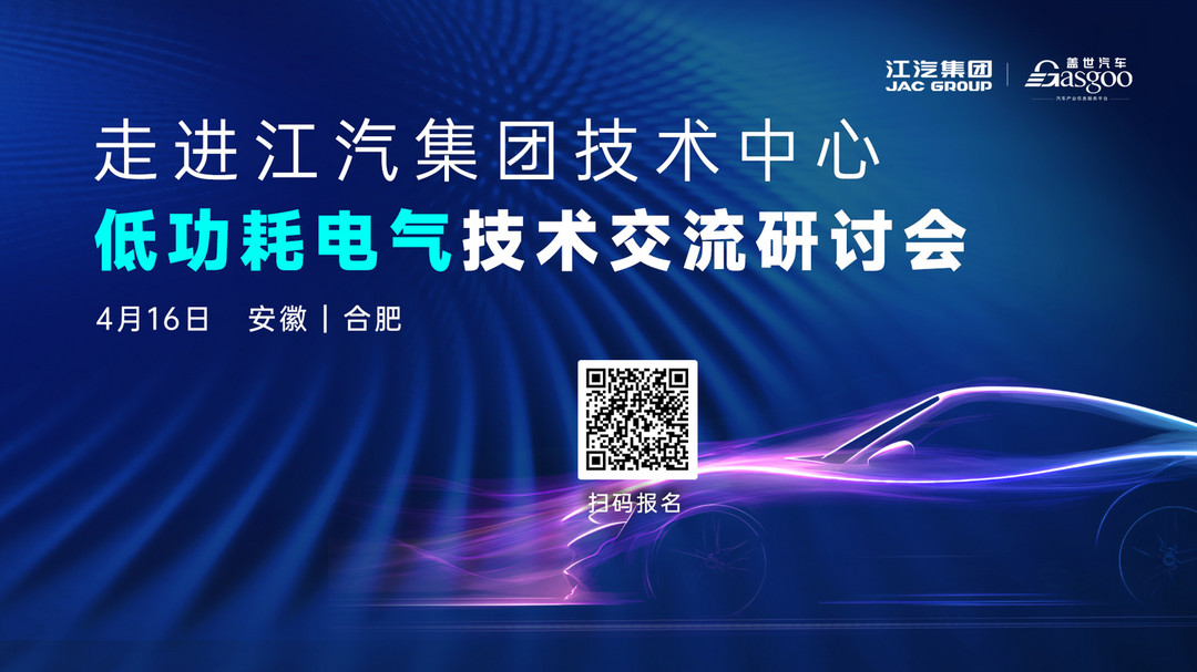 走進江汽 | 以技術(shù)交流為橋，共探低功耗電氣新路徑