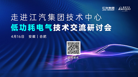 走进江汽 | 以技术交流为桥，共探低功耗电气新路径