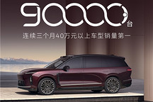 蔚来全新ES8第9万台新车交付