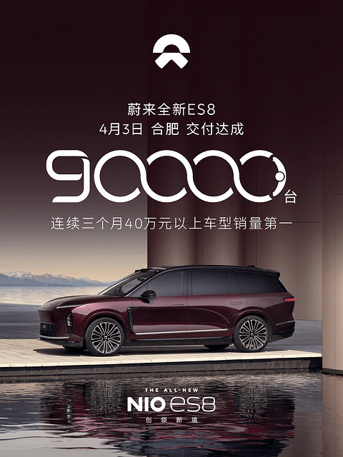 蔚来全新ES8第9万台新车交付