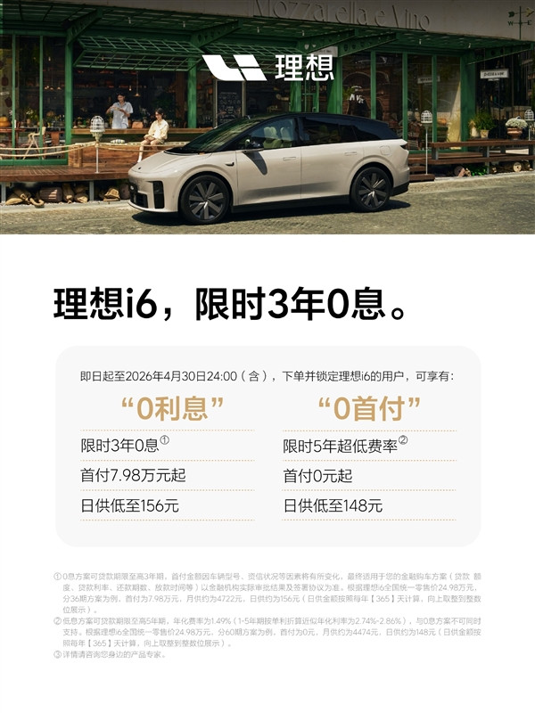 品牌最畅销车型 理想i6推出3年0息购车权益：还送多重好礼