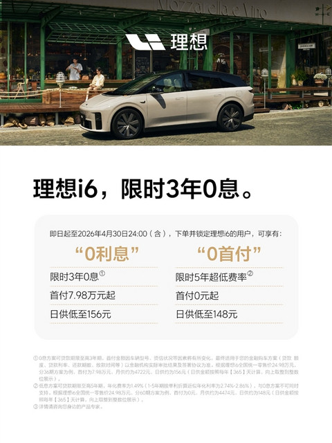 品牌最畅销车型 理想i6推出3年0息购车权益:还送多重好礼