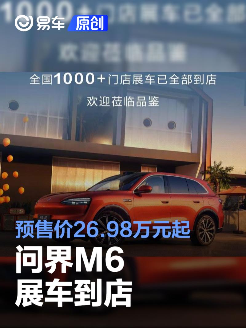 问界M6预售开启，增程版26.98万起