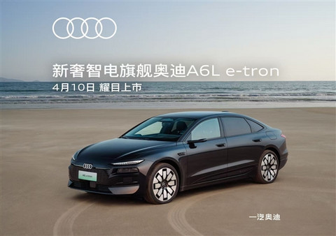 华为智驾+匈牙利进口电机 奥迪A6L e-tron上市定档：预售31.3万起