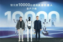 小智一周要闻 | 智元第1万台通用具身机器人下线;星海图再融20亿
