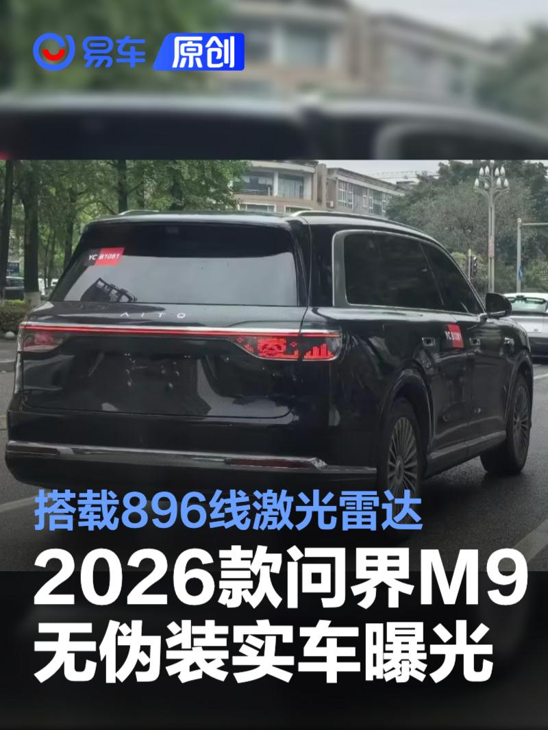 问界M9升级激光雷达 47.98万起售价引关注