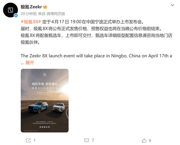 37.68萬起 頂配三電機(jī)超1400馬力!極氪8X定檔4 月17日上市