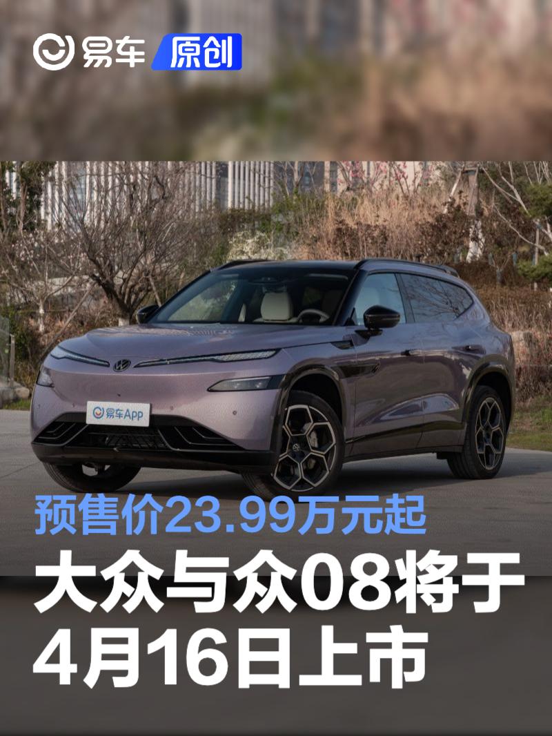 大众与众08 4月16日上市 预售23.99万起