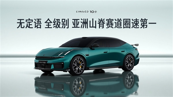 超越保時(shí)捷Taycan GT！領(lǐng)克10+刷新亞洲山脊賽道圈速：無(wú)定語(yǔ)第一