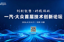 走进一汽-大众 | 创新聚势，共探技术发展新路径