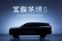 曝华为第三“境”或选择上汽，宝骏将生死交给华为
