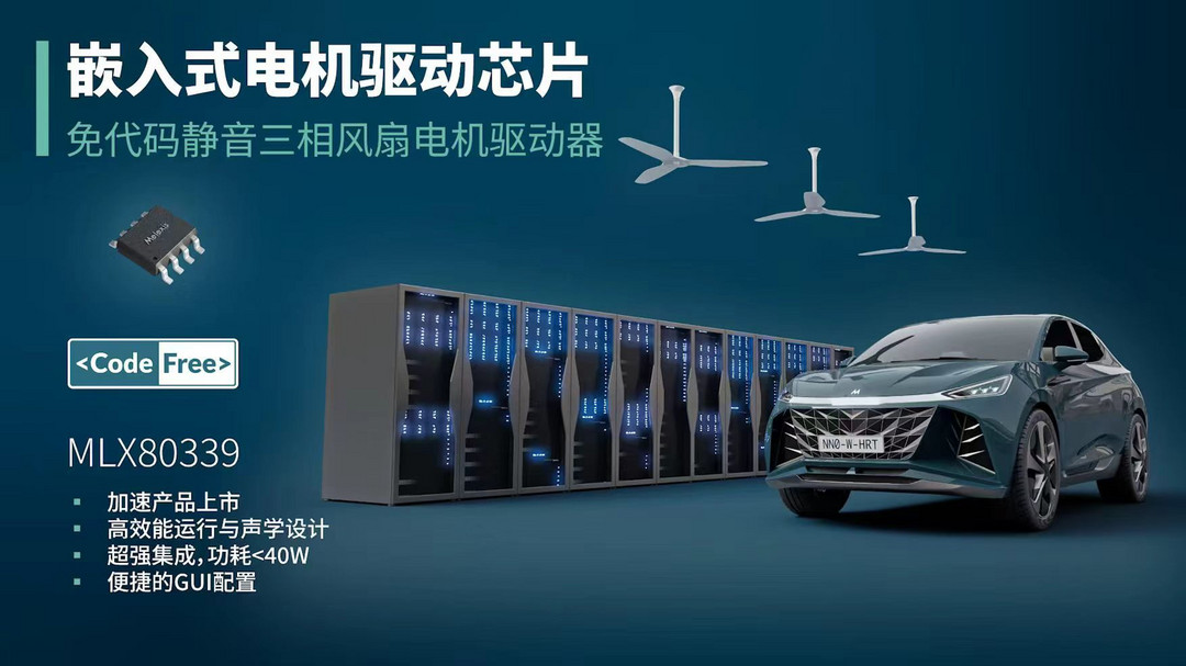Melexis推出使用簡便的高性能電機(jī)驅(qū)動(dòng)芯片，助力三相風(fēng)扇實(shí)現(xiàn)快速、免代碼設(shè)計(jì)