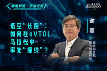 智电双驱·资本论道 | 低空“长跑”：如何在eVTOL马拉松中率先“撞线”？