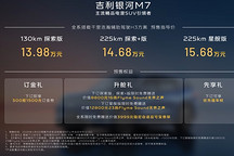 13.98万元起，吉利银河M7开启全球预售