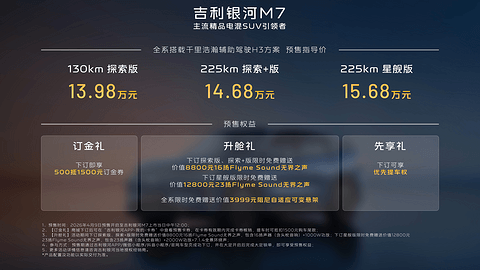 13.98万元起，吉利银河M7开启全球预售