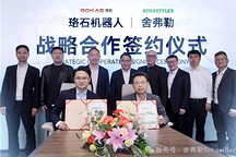 舍弗勒与珞石机器人签订战略合作协议