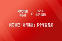 润芯微收获北汽集团多个车型定点