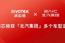 润芯微获北汽集团多个车型定点