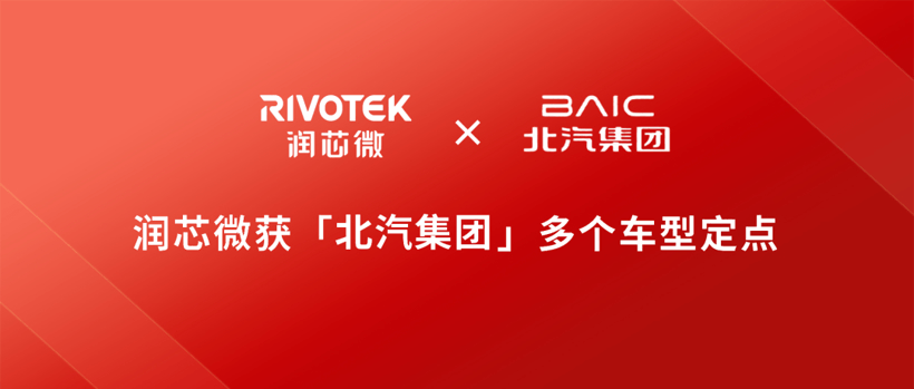 潤(rùn)芯微收獲北汽集團(tuán)多個(gè)車(chē)型定點(diǎn)