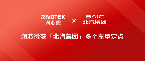 润芯微收获北汽集团多个车型定点