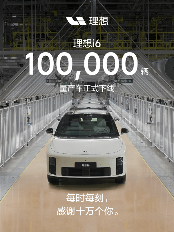上市僅7個月！理想i6第10萬輛量產(chǎn)車正式下線