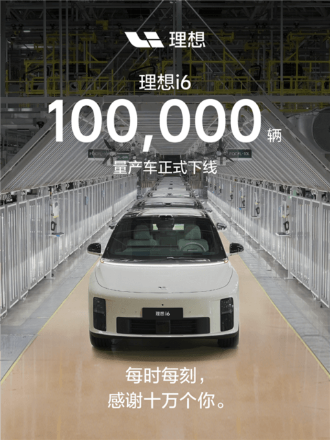 上市仅7个月！理想i6第10万辆量产车正式下线