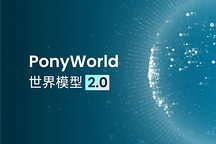 小马智行发布PonyWorld世界模型2.0