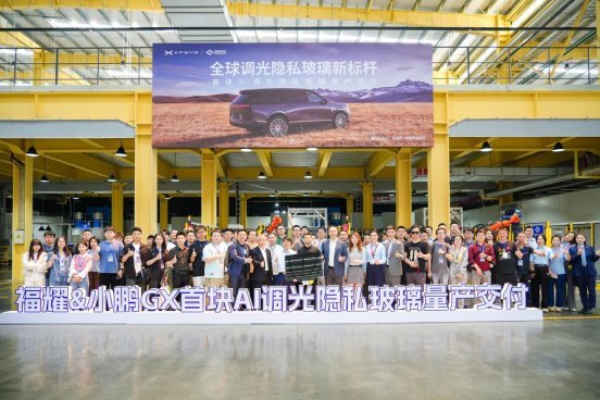 小鵬GX聯(lián)合福耀玻璃共同打造，AI調(diào)光隱私玻璃實現(xiàn)量產(chǎn)落地