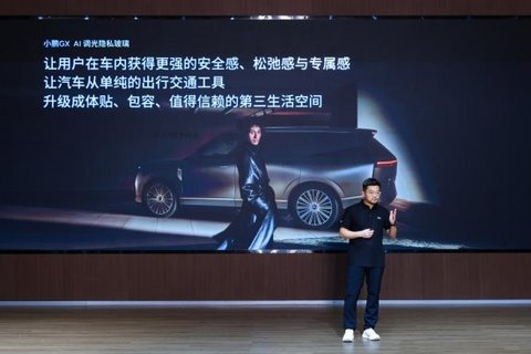 小鹏GX联合福耀玻璃共同打造，AI调光隐私玻璃实现量产落地