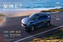 别克至境E7公布三款车型配置，定价区间16万-21万元